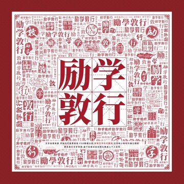 勵學敦行文字裝飾畫