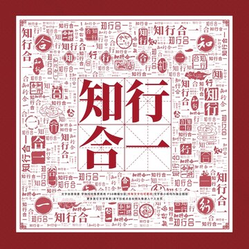 知行合一文字裝飾畫