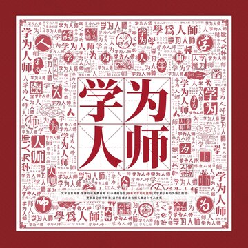 學(xué)為人師文字裝飾畫(huà)