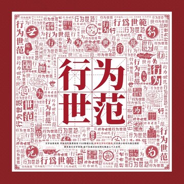 行為世范文字裝飾畫(huà)