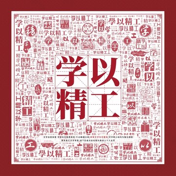 學(xué)以精工文字裝飾畫