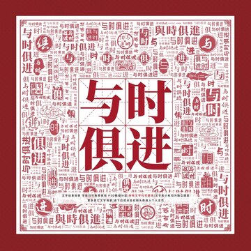 與時(shí)俱進(jìn)文字裝飾畫