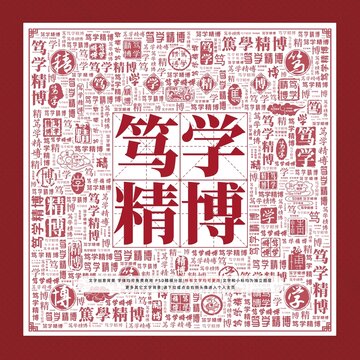 篤學(xué)精博文字裝飾畫(huà)