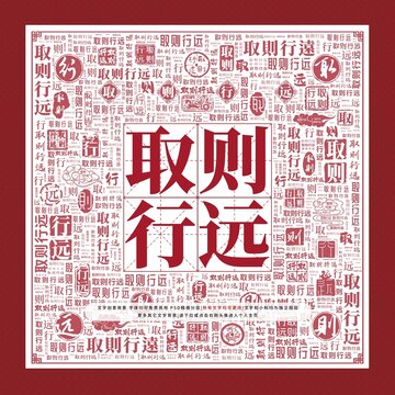 取則行遠文字裝飾畫