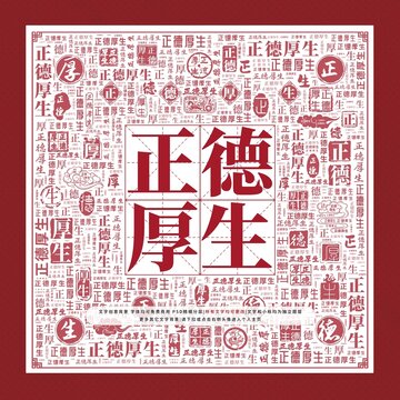 正德厚生文字裝飾畫