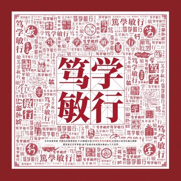篤學(xué)敏行文字裝飾畫(huà)
