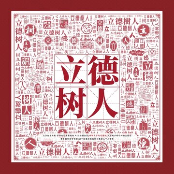 立德樹人文字裝飾畫