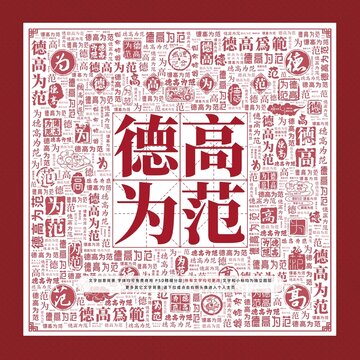 德高為范文字裝飾畫