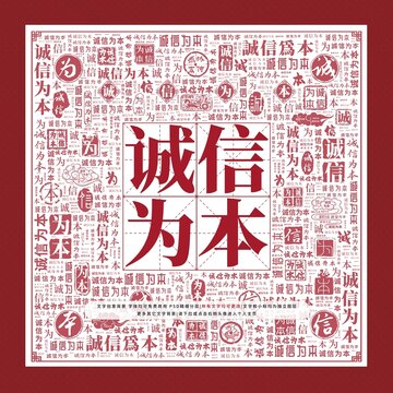 誠(chéng)信為本文字裝飾畫(huà)