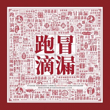 跑冒滴漏文字裝飾畫