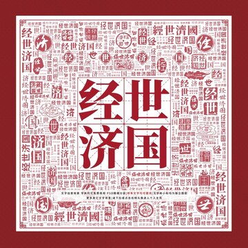 經(jīng)世濟(jì)國(guó)文字裝飾畫(huà)