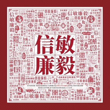信敏廉毅文字裝飾畫(huà)
