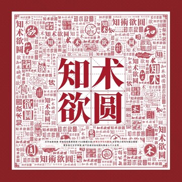 知術(shù)欲圓文字裝飾畫