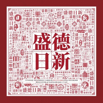 盛德日新文字裝飾畫