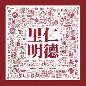 里仁明德文字裝飾畫(huà)