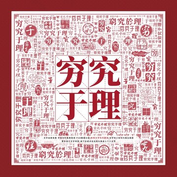 窮究于理文字裝飾畫