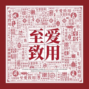 至愛致用文字裝飾畫