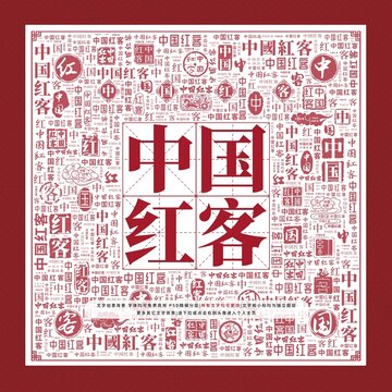 中國紅客文字裝飾畫