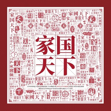 家國(guó)天下文字裝飾畫(huà)