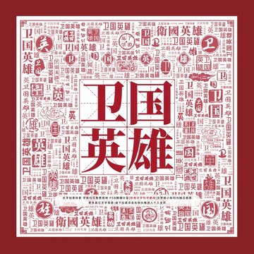 衛(wèi)國(guó)英雄文字裝飾畫