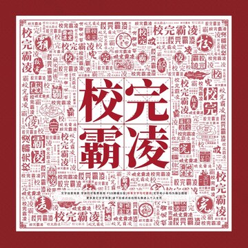 校完霸凌文字裝飾畫