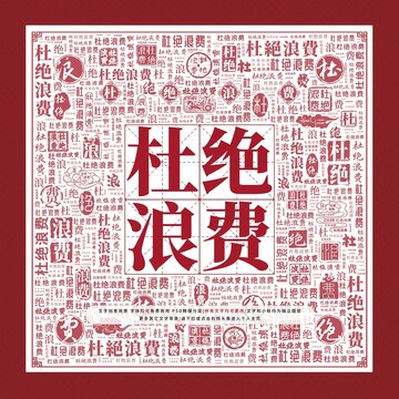 杜絕浪費文字裝飾畫
