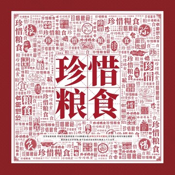 珍惜糧食文字裝飾畫