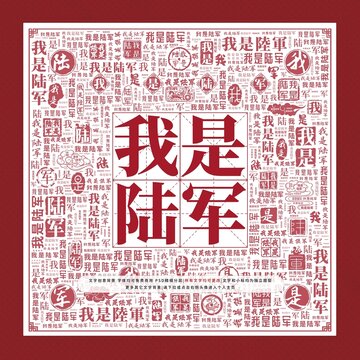 我是陸軍文字裝飾畫