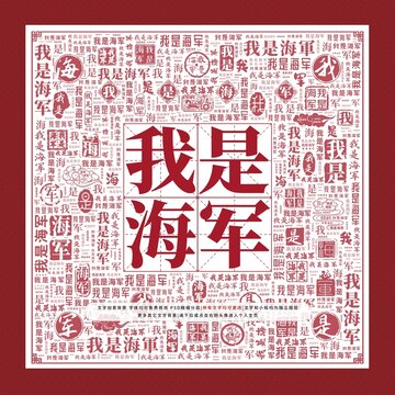 我是海軍文字裝飾畫