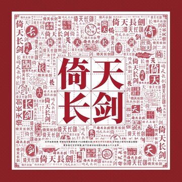 倚天長劍文字裝飾畫