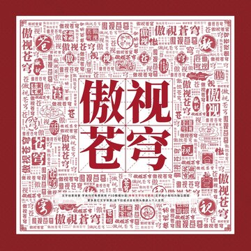 傲視蒼穹文字裝飾畫