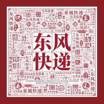 東風快遞文字裝飾畫
