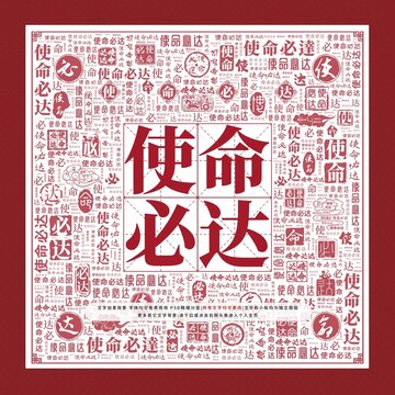 使命必達(dá)文字裝飾畫