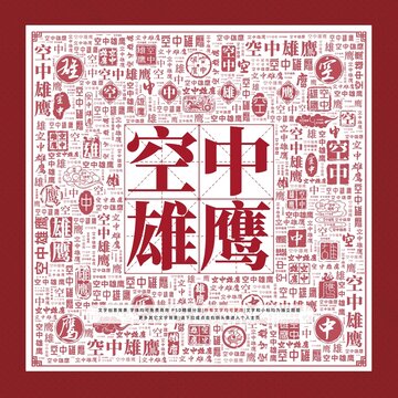 空中雄鷹文字裝飾畫