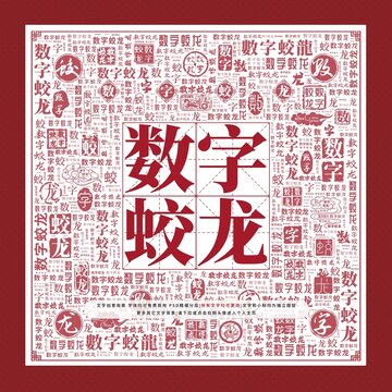 數(shù)字蛟龍文字裝飾畫