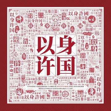以身許國(guó)文字裝飾畫