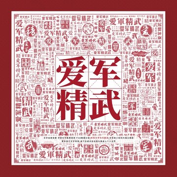 愛軍精武文字裝飾畫