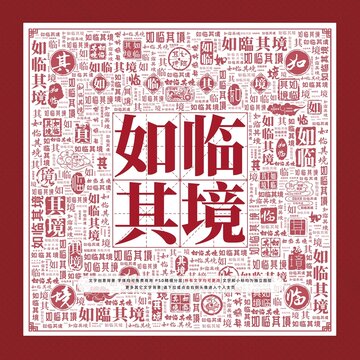 如臨其境文字裝飾畫