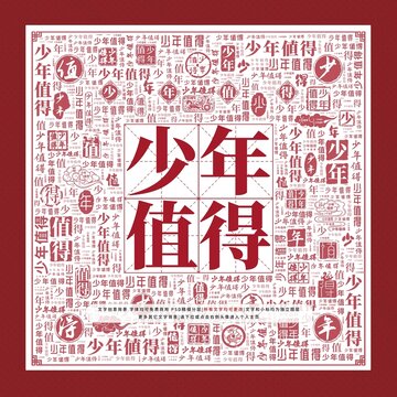 少年值得文字裝飾畫