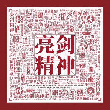 亮劍精神文字裝飾畫