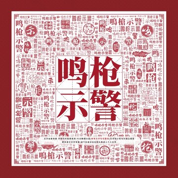鳴槍示警文字裝飾畫
