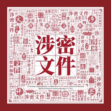 涉密文件文字裝飾畫