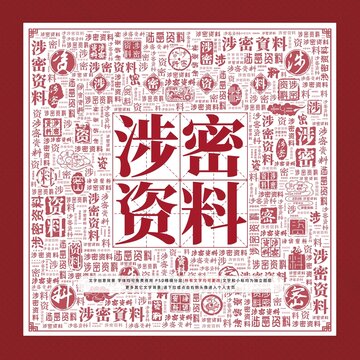 涉密資料文字裝飾畫