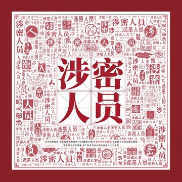 涉密人員文字裝飾畫