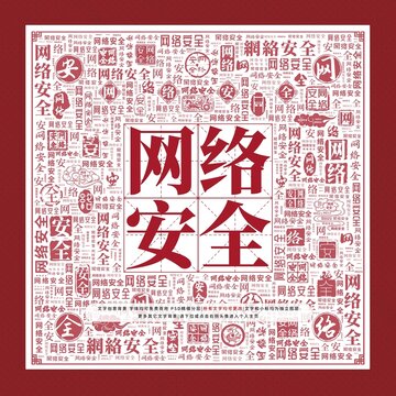 網(wǎng)絡(luò)安全文字裝飾畫