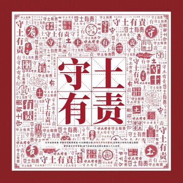 守土有責(zé)文字裝飾畫