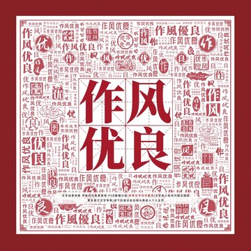 作風(fēng)優(yōu)良文字裝飾畫(huà)