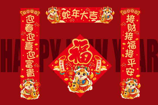 蛇年對聯(lián)