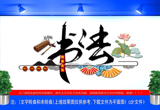 書法文化墻