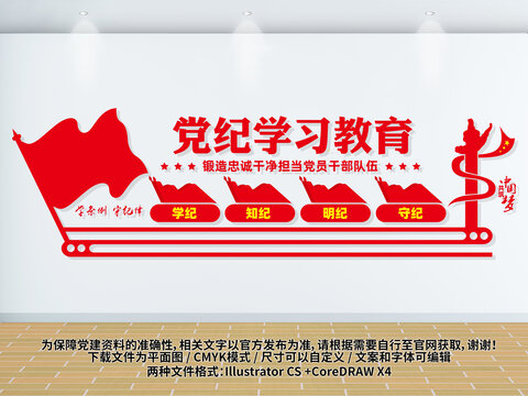 黨紀(jì)學(xué)習(xí)教育文化墻